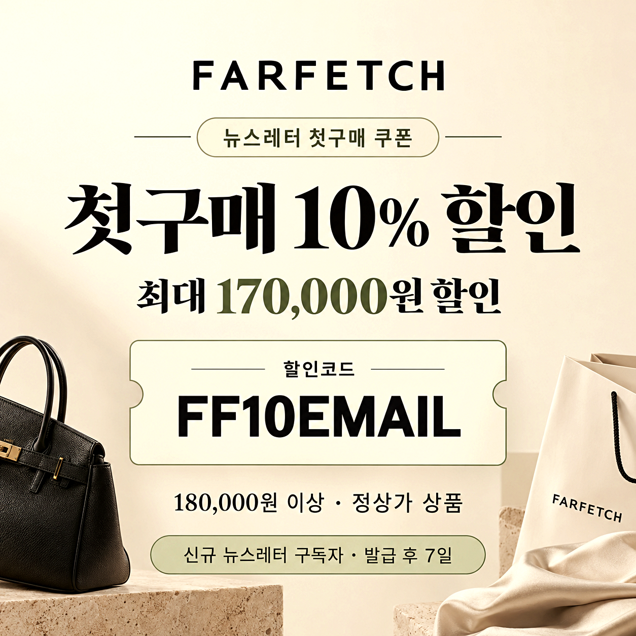 파페치 뉴스레터 첫구매 할인코드