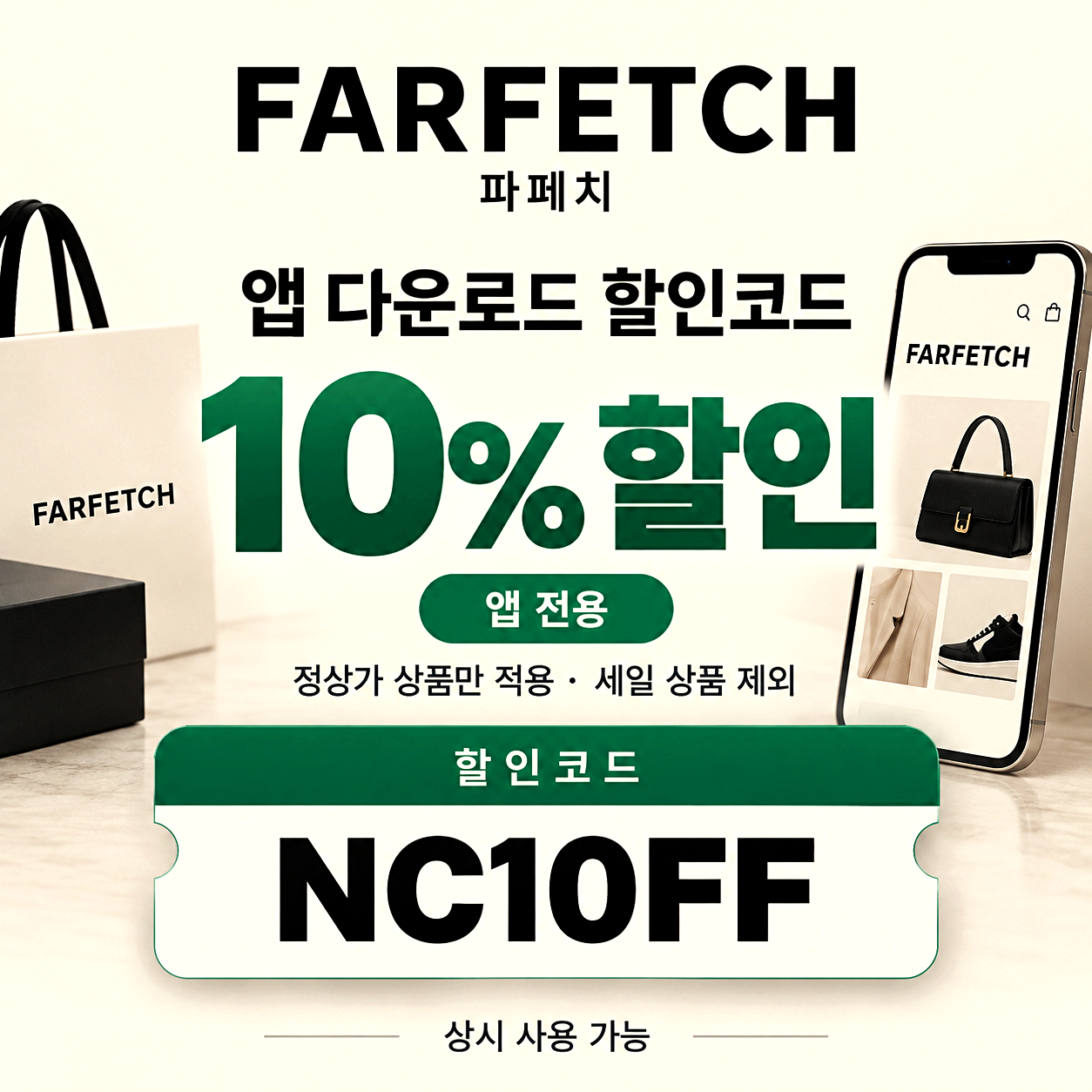 파페치 앱 할인코드