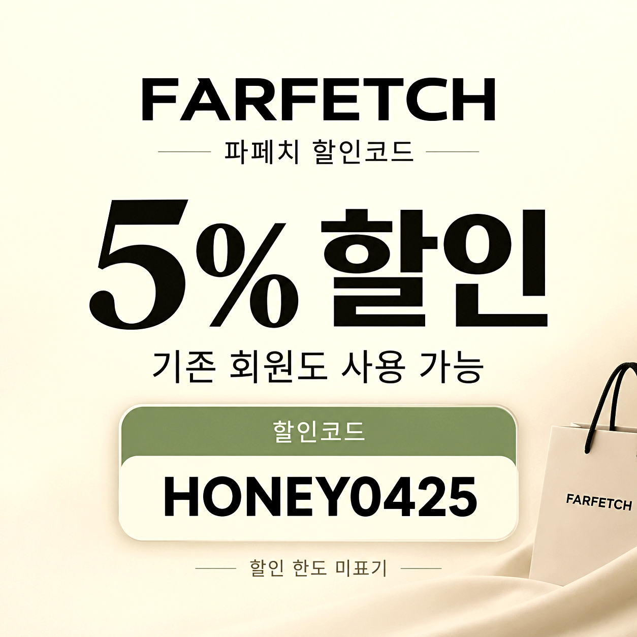 파페치 할인코드