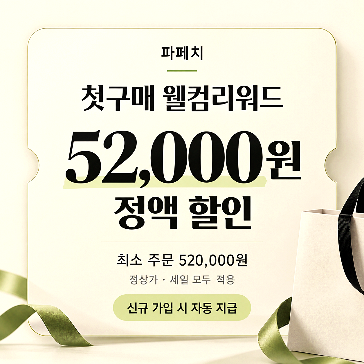 파페치 첫구매 쿠폰