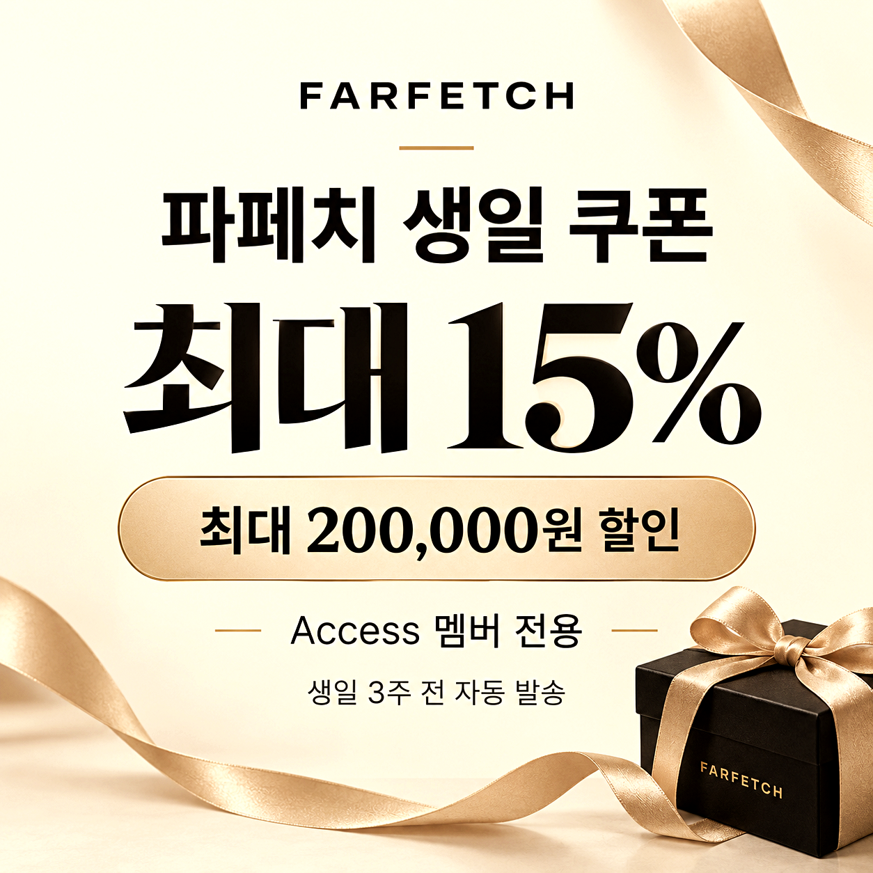 파페치 생일 쿠폰